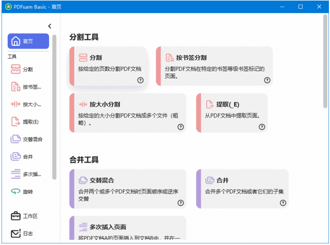 PDFsam Basic(PDF分割合并工具)中文绿色版