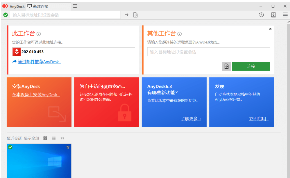AnyDesk远程工具(免费远程桌面软件)免费版