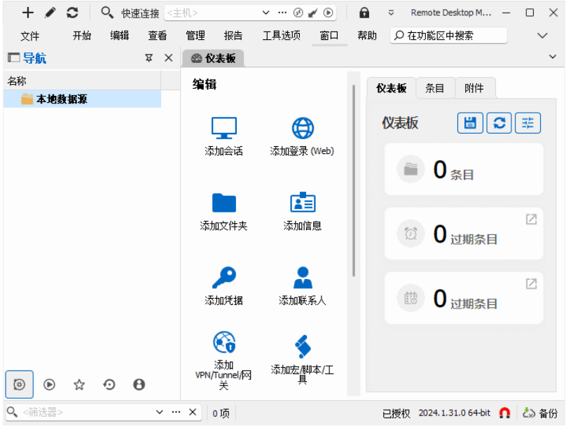 Remote Desktop Manager(远程桌面管理器)中文版