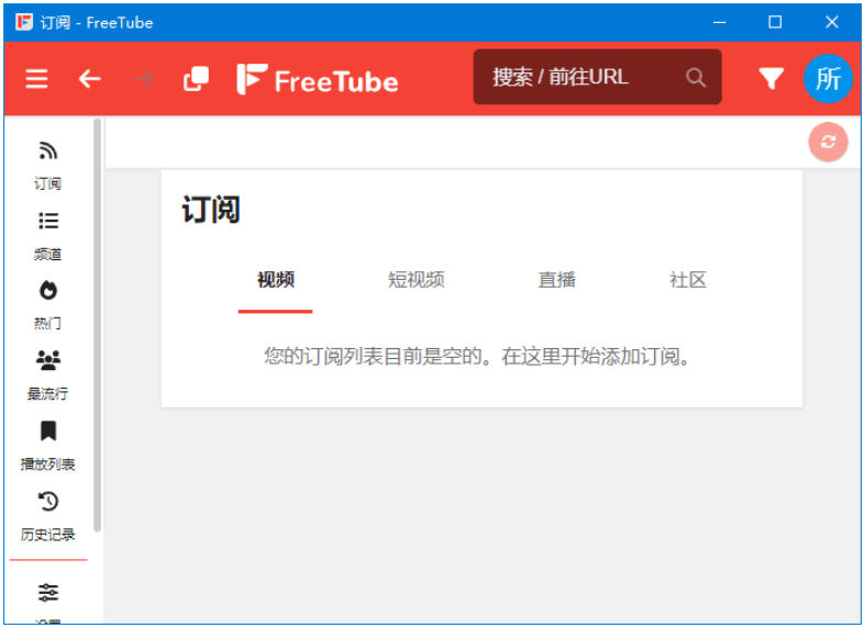 FreeTube(开源的YouTube客户端)多语便携版