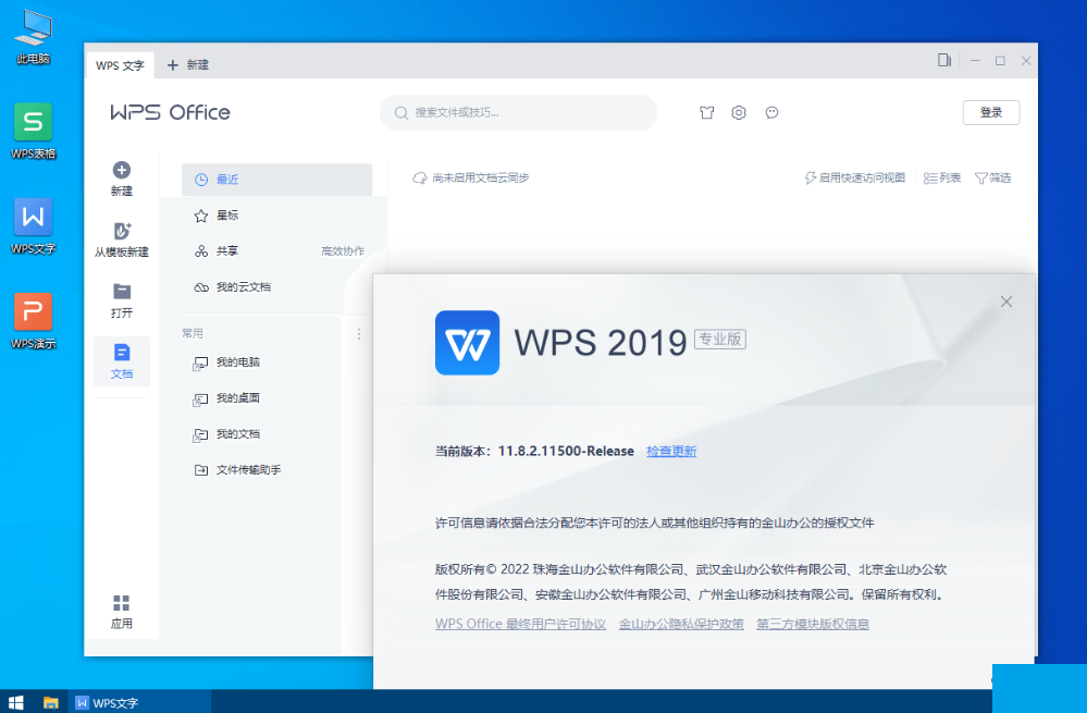 WPS Office 2019(办公软件) v11.8.2.12287 专业增强版