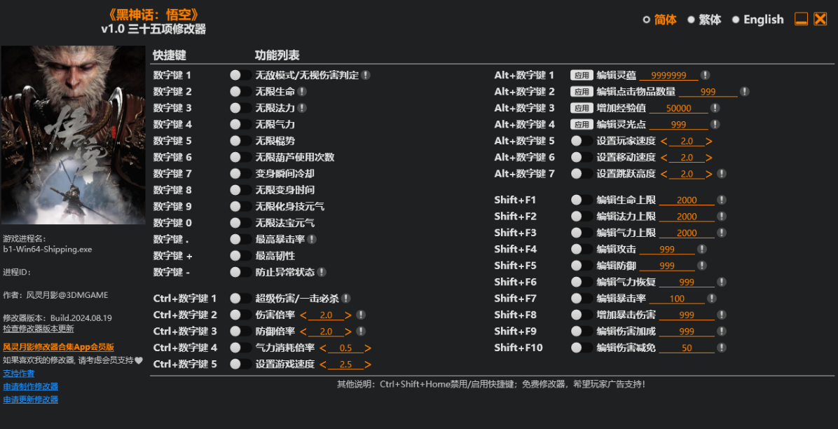 黑神话悟空修改器(黑神话悟空辅助工具) v1.0 三十五项修改器中文绿色版