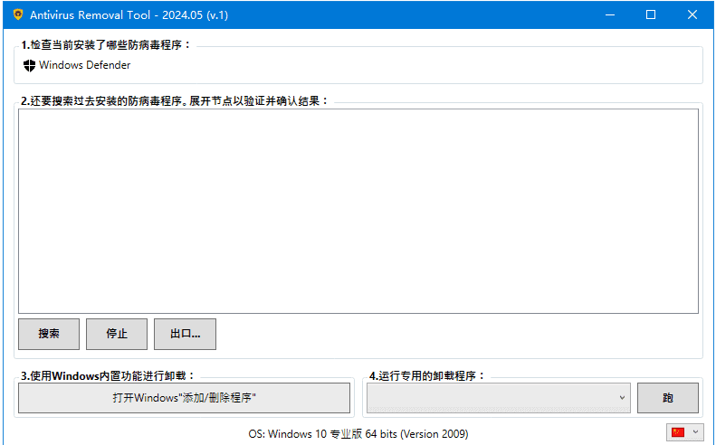 Antivirus Removal Tool(卸载杀毒软件)中文绿色版