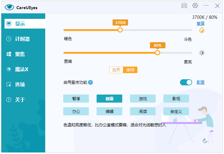 CareUEyes(调节屏幕亮度和颜色)多语便携版