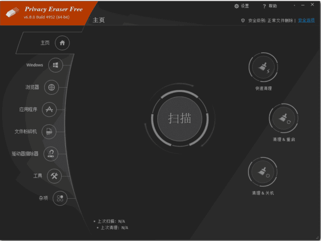 Privacy Eraser Free(隐私保护软件)中文绿色版