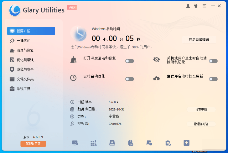 Glary Utilities中文破解版v6.14.0 绿色便携版