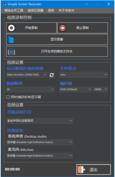 Simple Screen Recorder(开源免费屏幕录制软件)中文绿色版