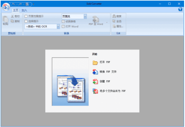 Solid Converter(PDF文件处理软件)中文直装版