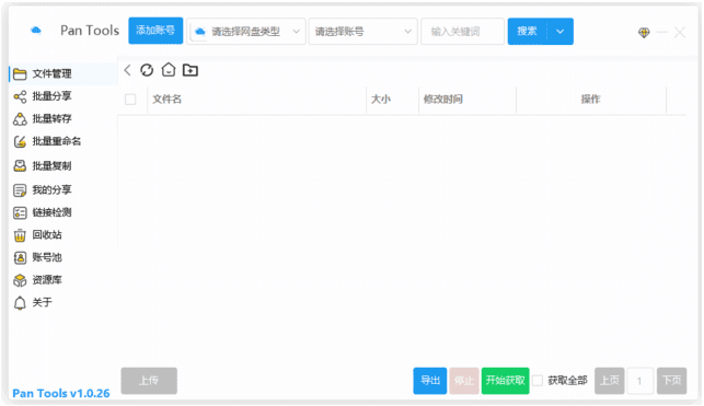 PanTools(多网盘批量管理工具)中文绿色版