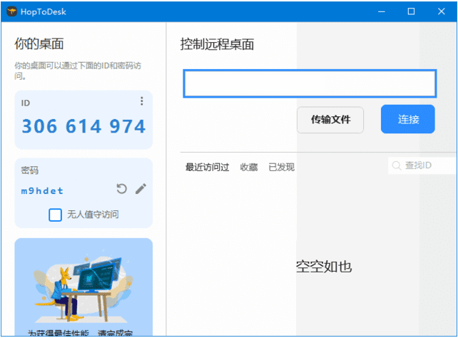 HopToDesk(远程协助工具)中文绿色版