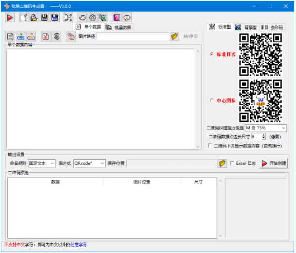 批量二维码生成器(二维码图片和条形码生成工具)中文绿色版