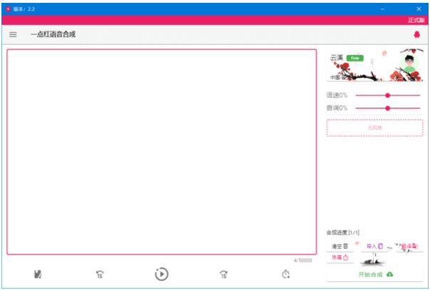 一点红语音合成(免费语音合成软件)中文绿色版