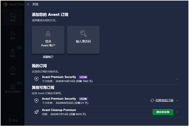 Avast Premium Security(Avast杀毒软件)直装激活版